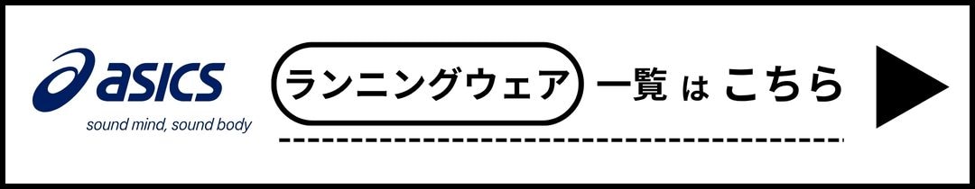 アシックスランウェア