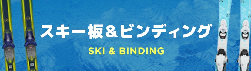 スキー板＆ビンディング