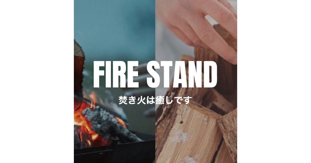 焚き火は癒しです スーパースポーツゼビオ