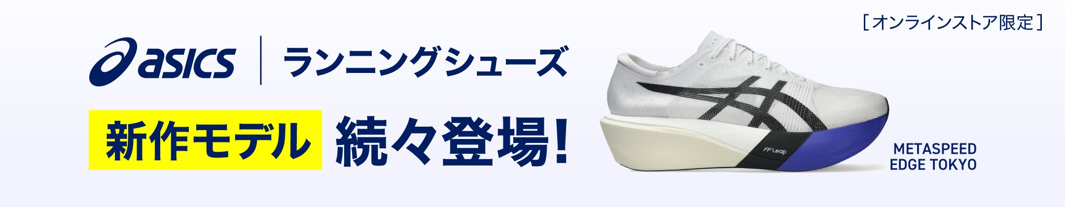 アシックス　ランニングシューズ　新作モデル続々登場！ <オンラインストア限定>