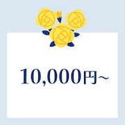 10000円〜