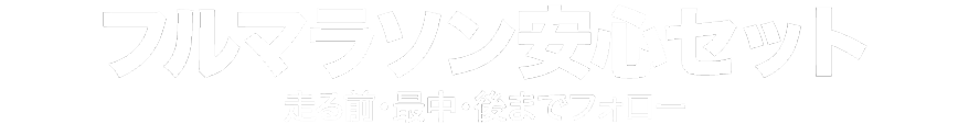 フルマラソン安心セット