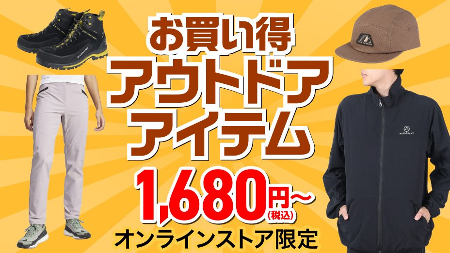お買い得 アウトドアアイテム