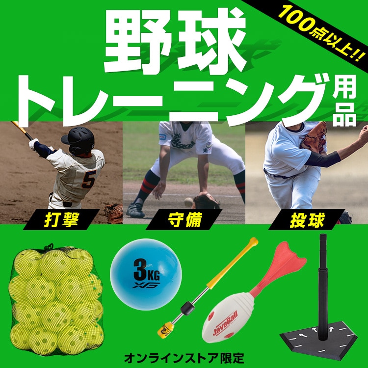 野球トレーニング用品＜オンラインストア限定＞