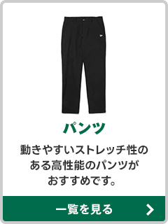 パンツ