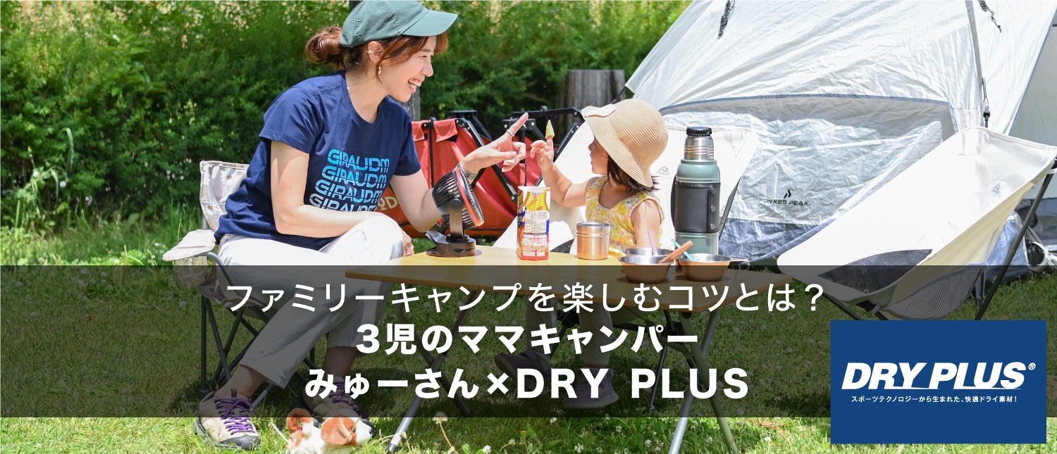 DRY PLUS インタビュー