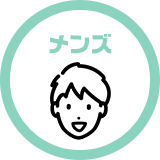 メンズ