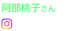 阿部桃子さん