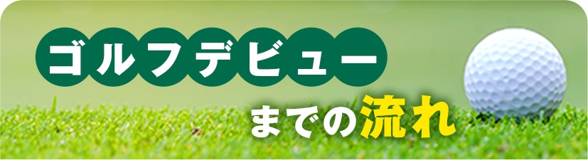 ゴルフデビューまでの流れ
