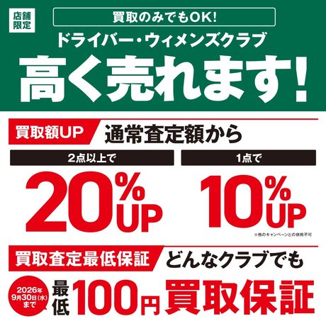 ドライバー・ウィメンズクラブ買取強化中！