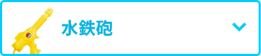 水鉄砲