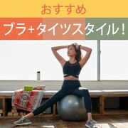 おすすめブラ＋タイツスタイル！