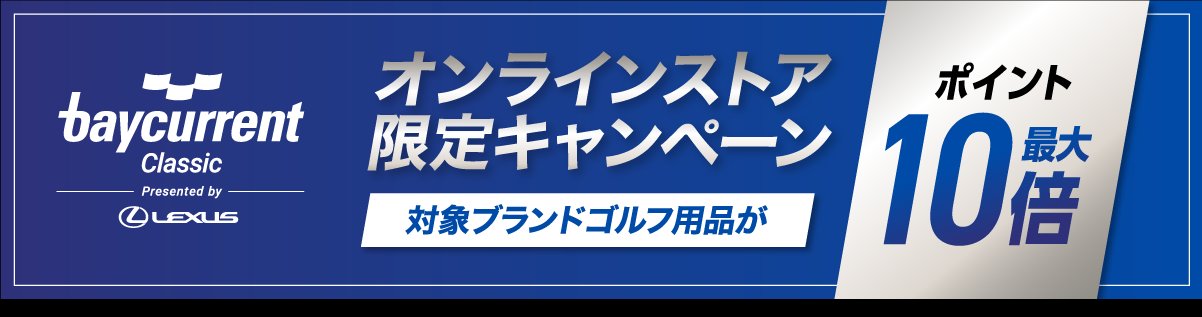 オンラインストア限定キャンペーン 対象ブランドゴルフ用品がポイント歳大10倍