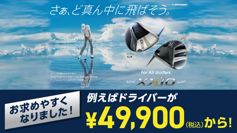XXIO13がお求めやすくなりました