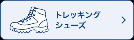トレッキングシューズ