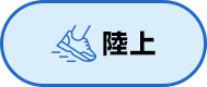 陸上