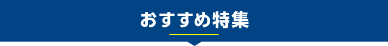 おすすめ特集