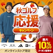 秋ゴルフ応援キャンペーン!最大10%OFFクーポン配布中!