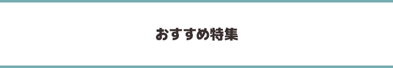 おすすめ特集