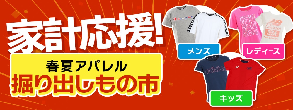春夏アパレル掘出し物市