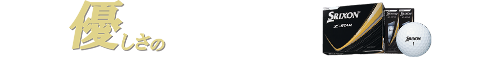 優しさのZ-STAR
