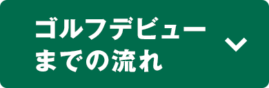 ゴルフデビューまでの流れ