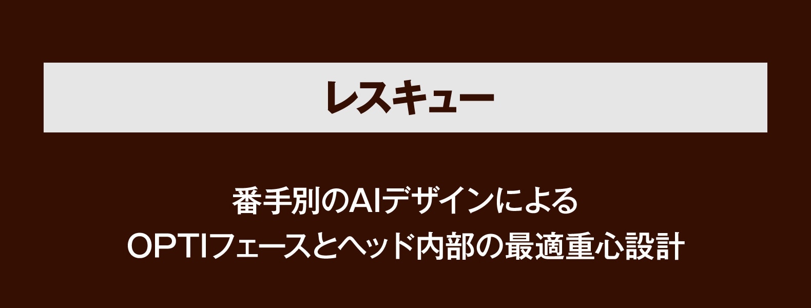 レスキュー　番手別のAIデザインによるOPTIフェースとヘッド内部の最適重心設計