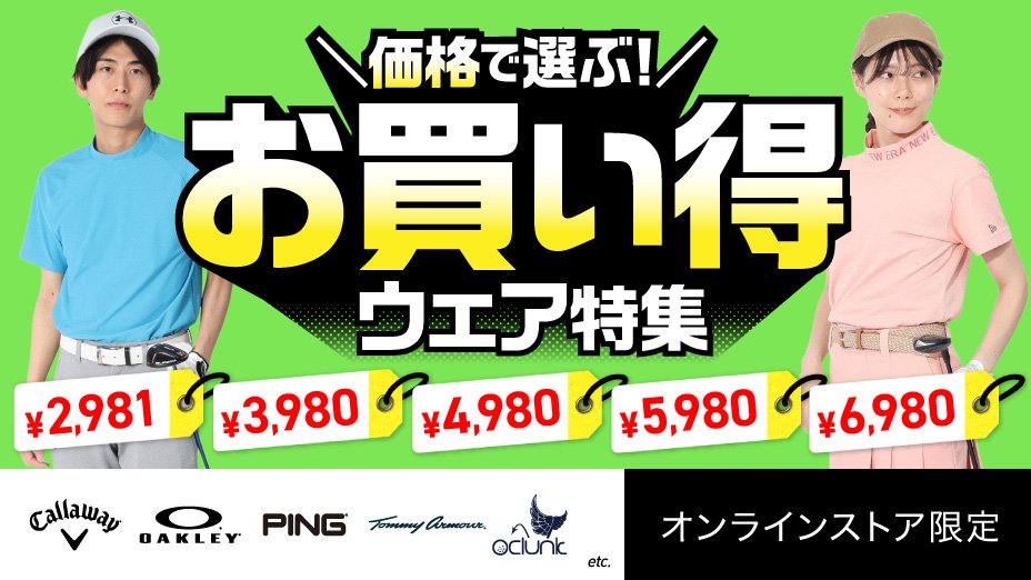 価格で選ぶ！お買い得ウェア特集