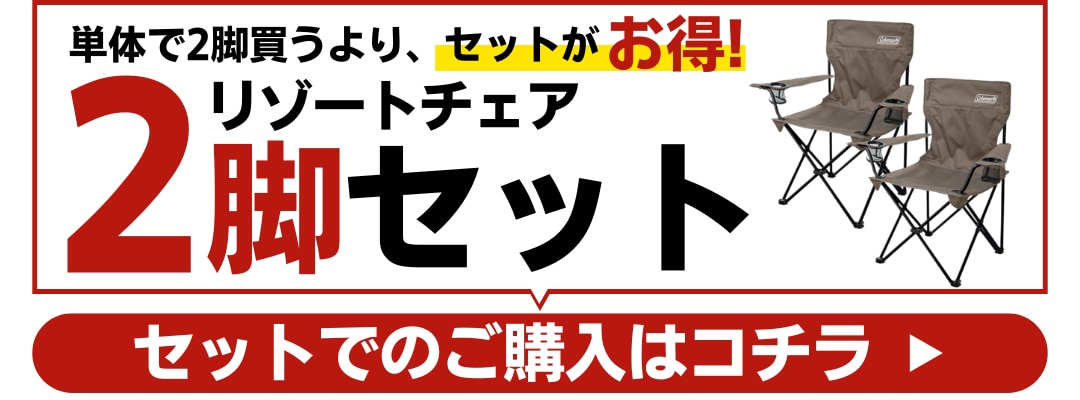 リゾート2脚セット