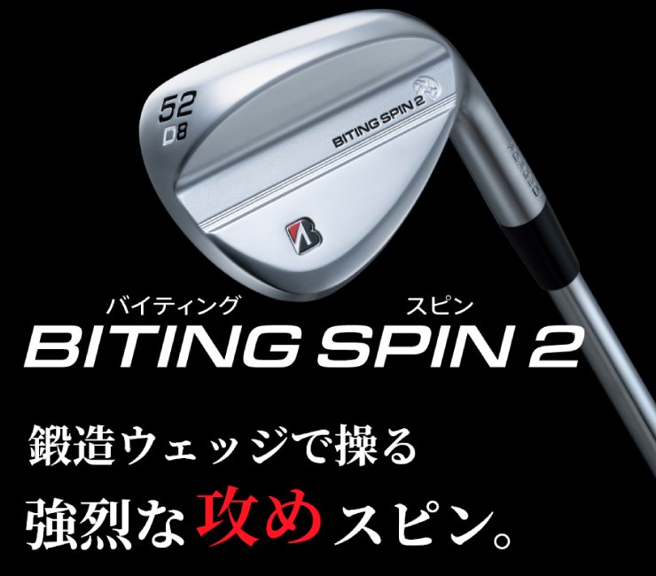 鍛造ウェッジで操る強烈な喰らいつく攻めのスピン。
