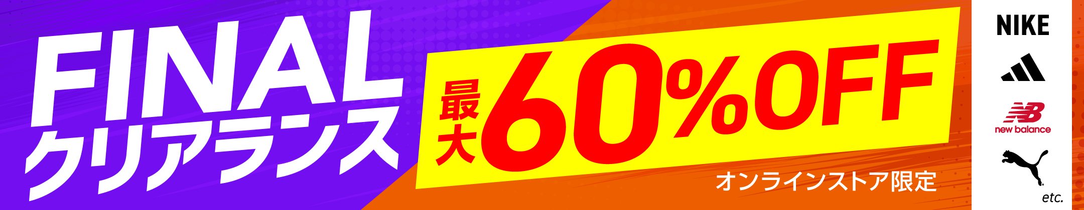 FINALクリアランス 最大60%OFF