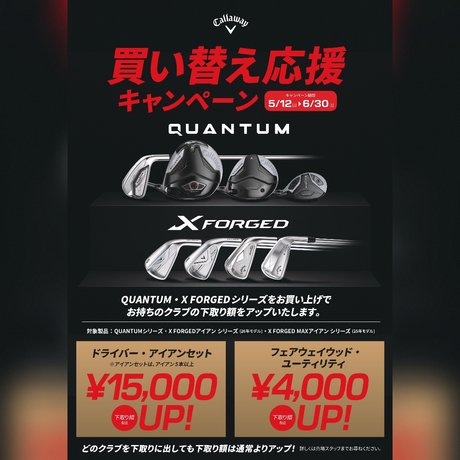 【店舗限定】Callaway買い替え応援キャンペーン！
