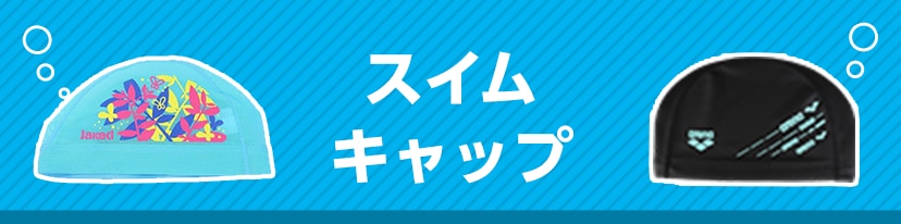 スイムキャップ