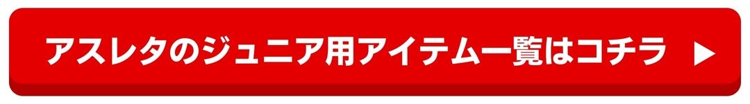 アスレタJrサッカー