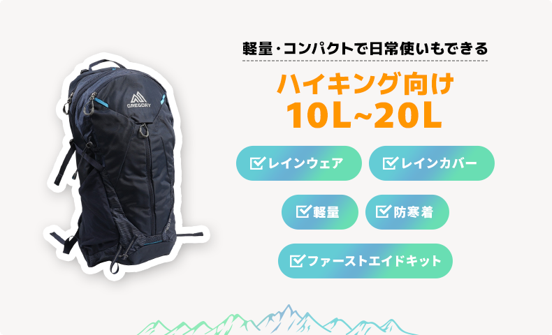 ハイキング向け10L～20L