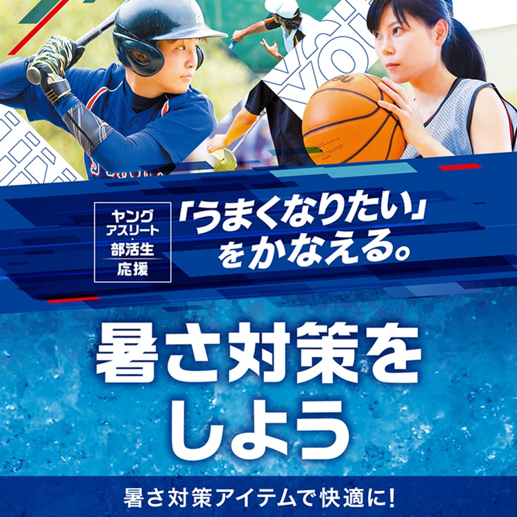 暑さ対策