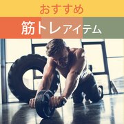 おすすめ筋トレアイテム