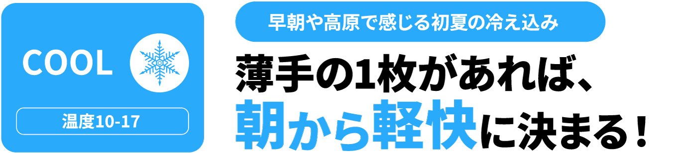 COOL 薄手の1枚があれば、朝から軽快に決まる！