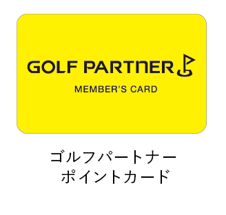 ゴルフパートナー ポイントカード