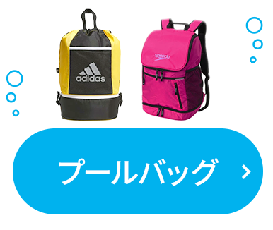 プールバッグ