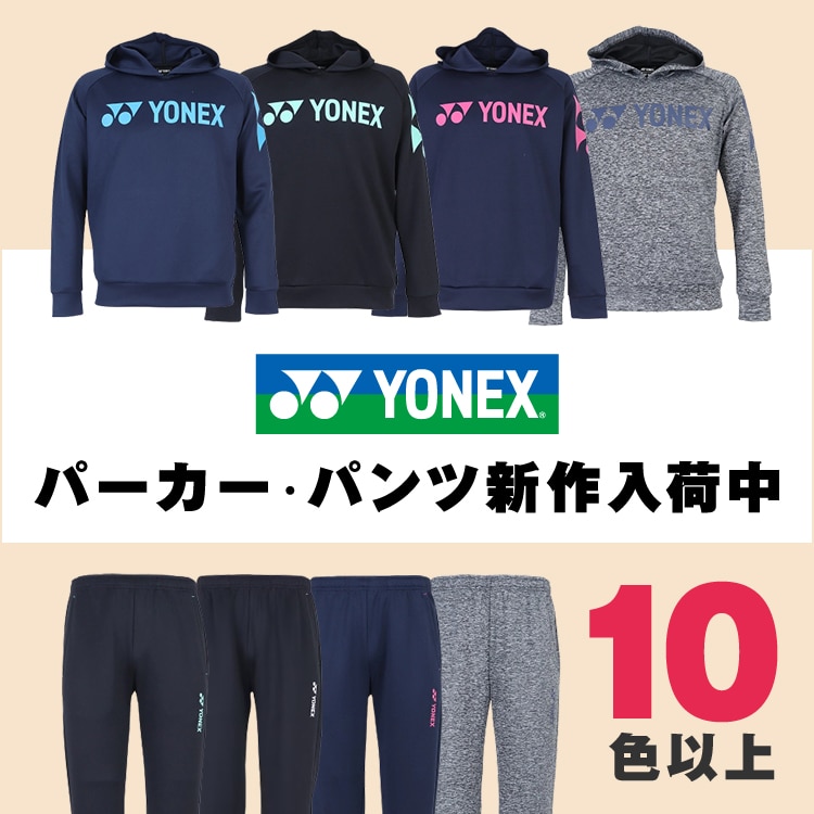YONEX パーカー・パンツ新作入荷中＜オンラインストア限定＞