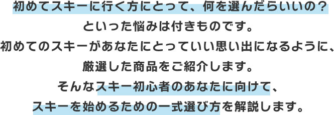 初めてスキーに行く方にとって、何を選んだらいいの？