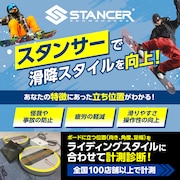 SNOWBOARD STANCER（スノーボードスタンサー）