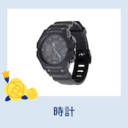 時計