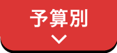 予算別で探す