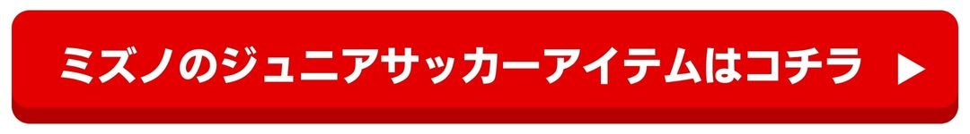 ミズノJrサッカー