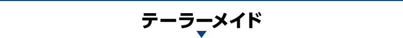 テーラーメイド
