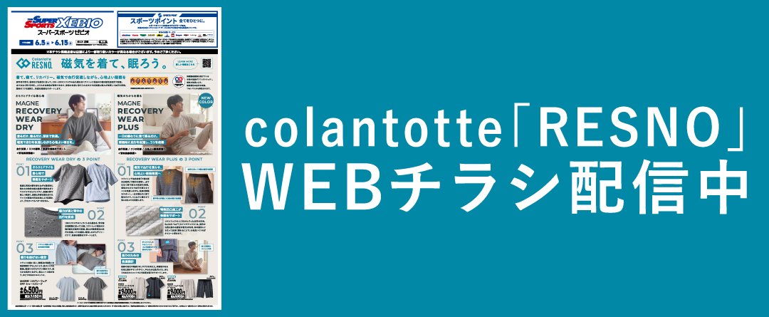 colantotte「RESNO」WEBチラシ配信中