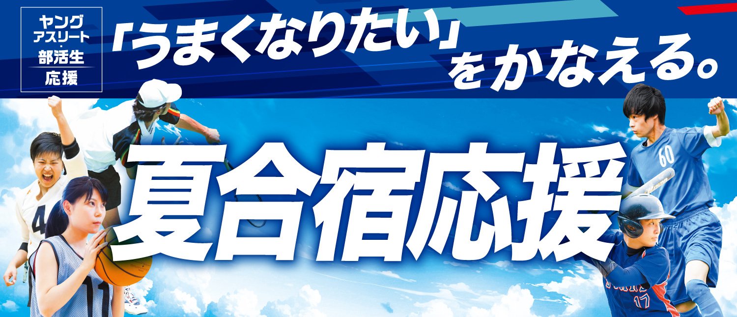 ヤングアスリート 「うまくなりたい」をかなえる。