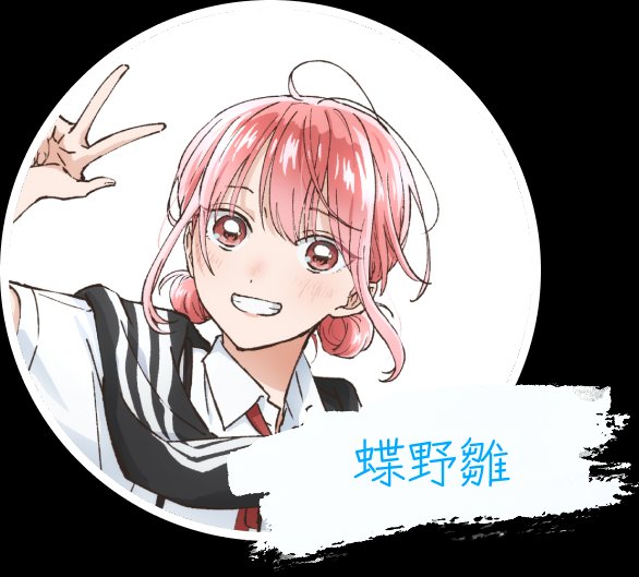 蝶野雛